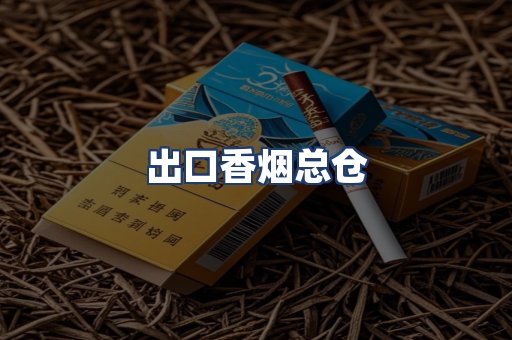 出口香烟总仓